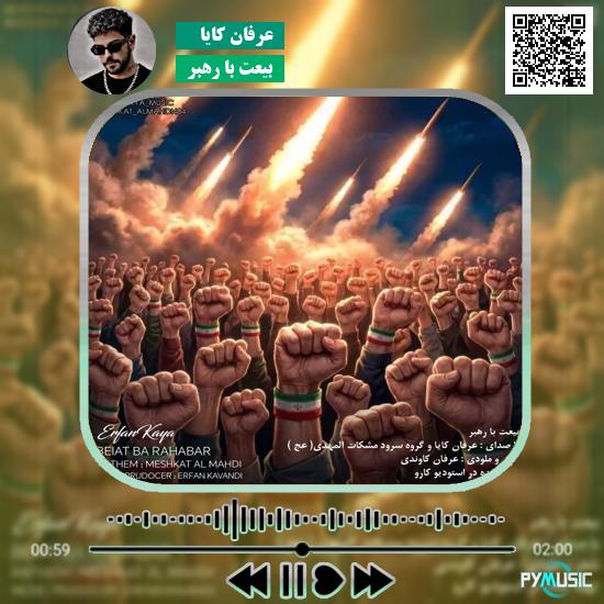 دانلود آهنگ بیعت با رهبر عرفان کایا